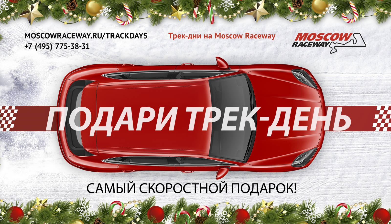 Трек-день - в подарок!