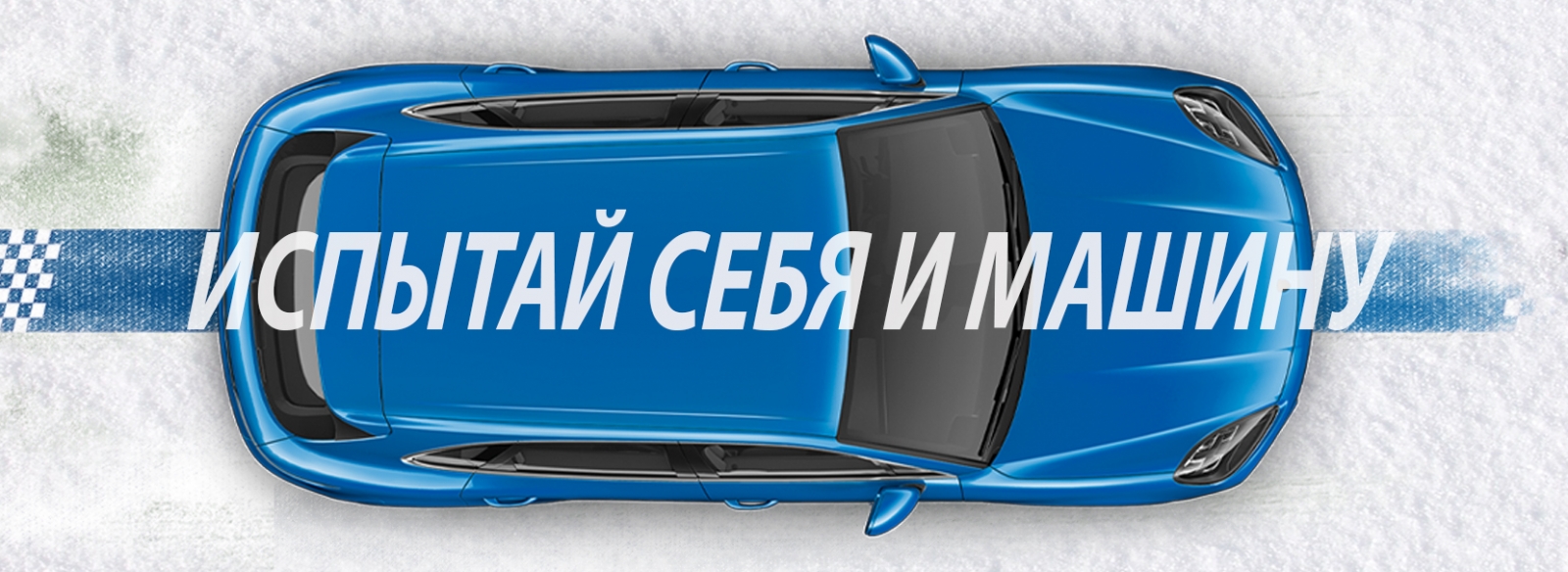 ЗИМНИЕ ТРЕК-ДНИ