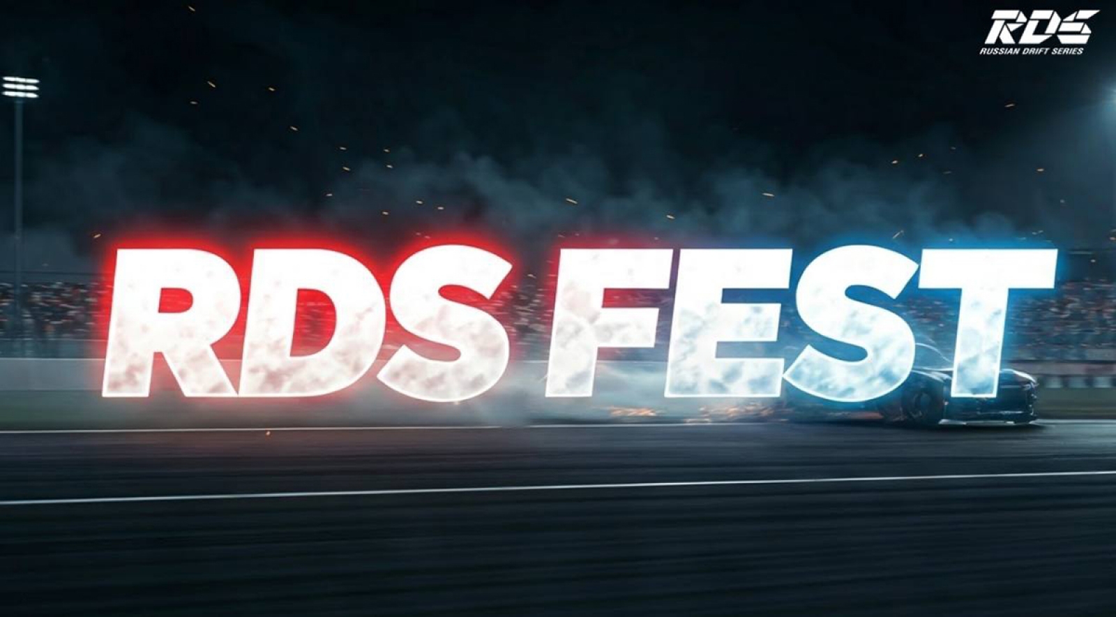 Фестиваль RDS: Что будет?